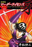 マーダーライセンス　牙（新装版）　13