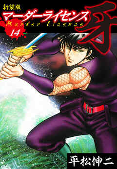 マーダーライセンス　牙（新装版）　14