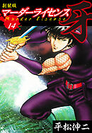 マーダーライセンス　牙（新装版）　14