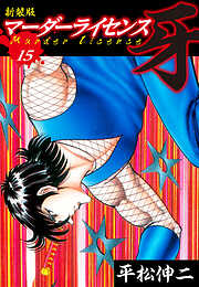 マーダーライセンス　牙（新装版）