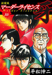 マーダーライセンス　牙（新装版）