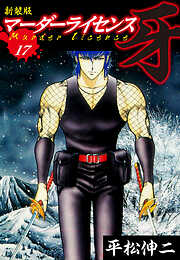 マーダーライセンス　牙（新装版）