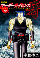 マーダーライセンス　牙（新装版）　17