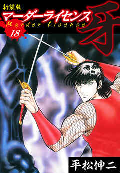 マーダーライセンス　牙（新装版）　18