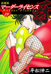 マーダーライセンス　牙（新装版）