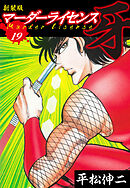 マーダーライセンス　牙（新装版）　19