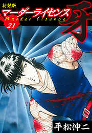 マーダーライセンス　牙（新装版）