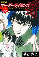 マーダーライセンス　牙（新装版）　22