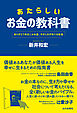 あたらしいお金の教科書　ありがとうをはこぶお金、やさしさがめぐる社会