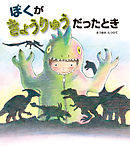 ぼくがきょうりゅうだったとき