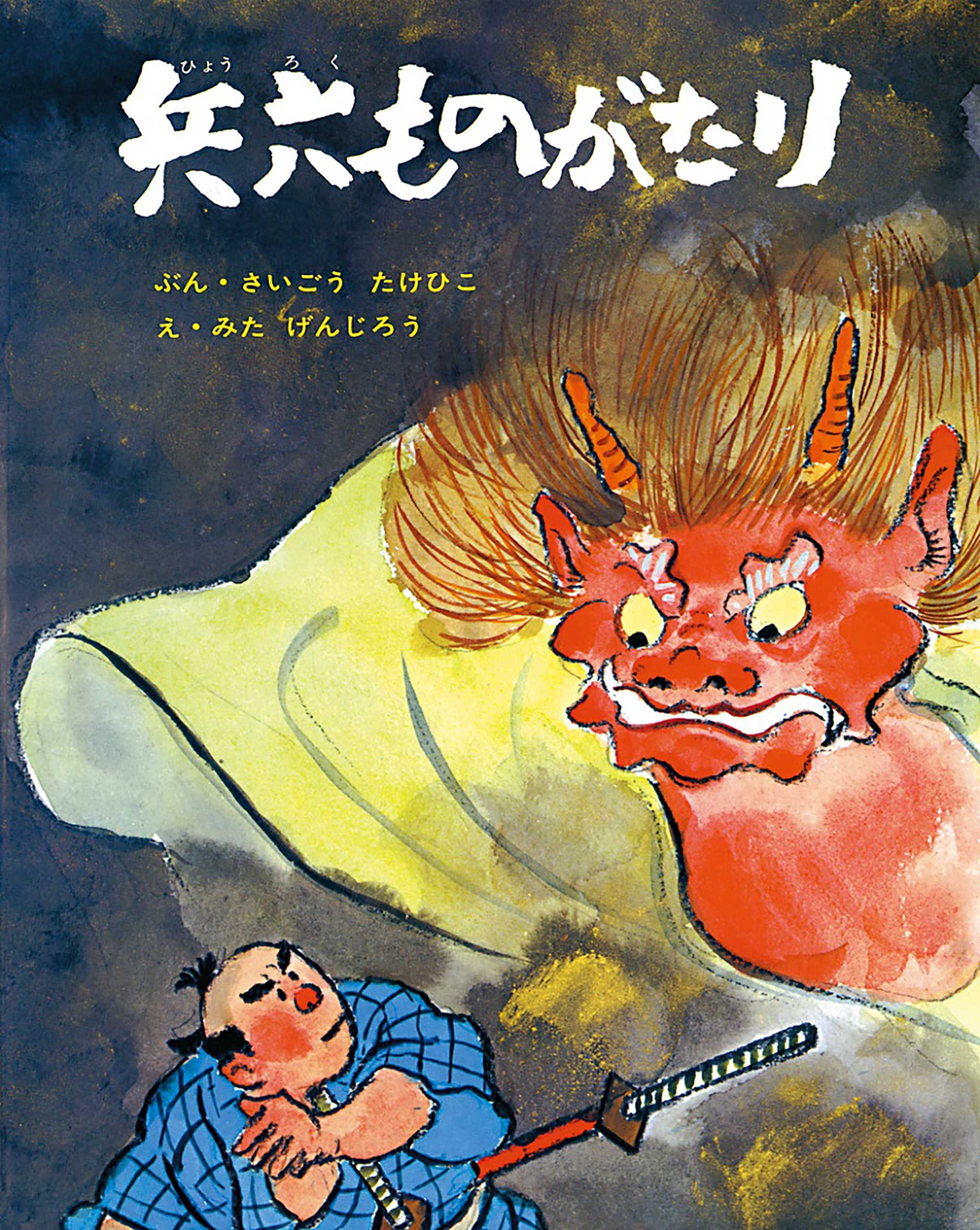 兵六ものがたり - 西郷竹彦/箕田源二郎 - 漫画・無料試し読みなら