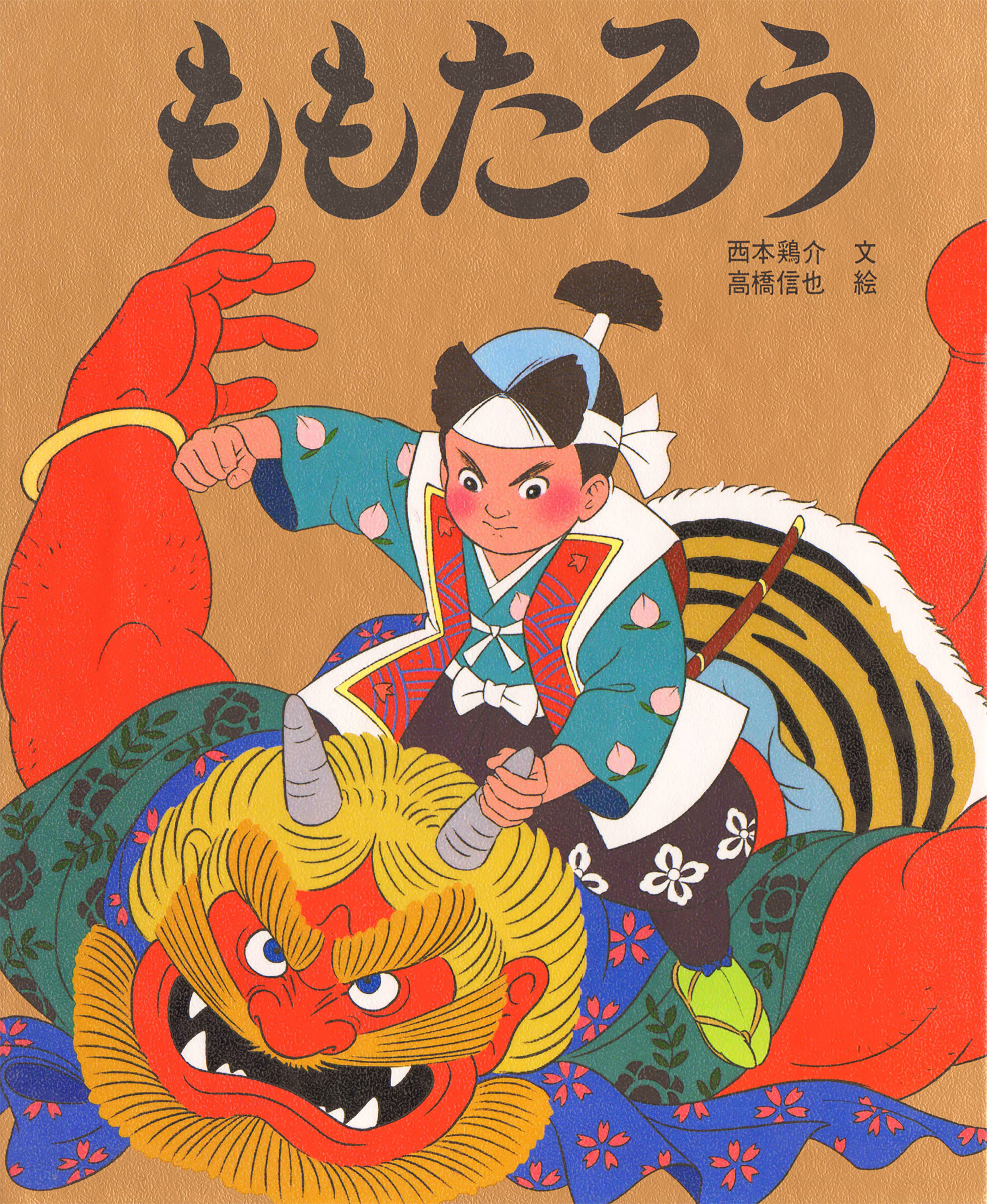 ももたろう - 西本鶏介/高橋信也 - 漫画・無料試し読みなら、電子書籍