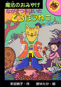 ながぐつをはいたどろぼうねこ