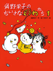 ごちそうびっくり箱 - 角野栄子/千葉史子 - 小説・無料試し読みなら、電子書籍・コミックストア ブックライブ