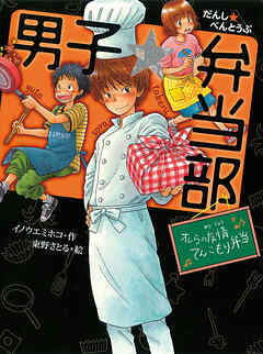 男子☆弁当部　オレらの友情てんこもり弁当