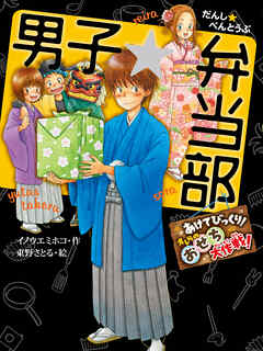 男子☆弁当部　あけてびっくり！　オレらのおせち大作戦！