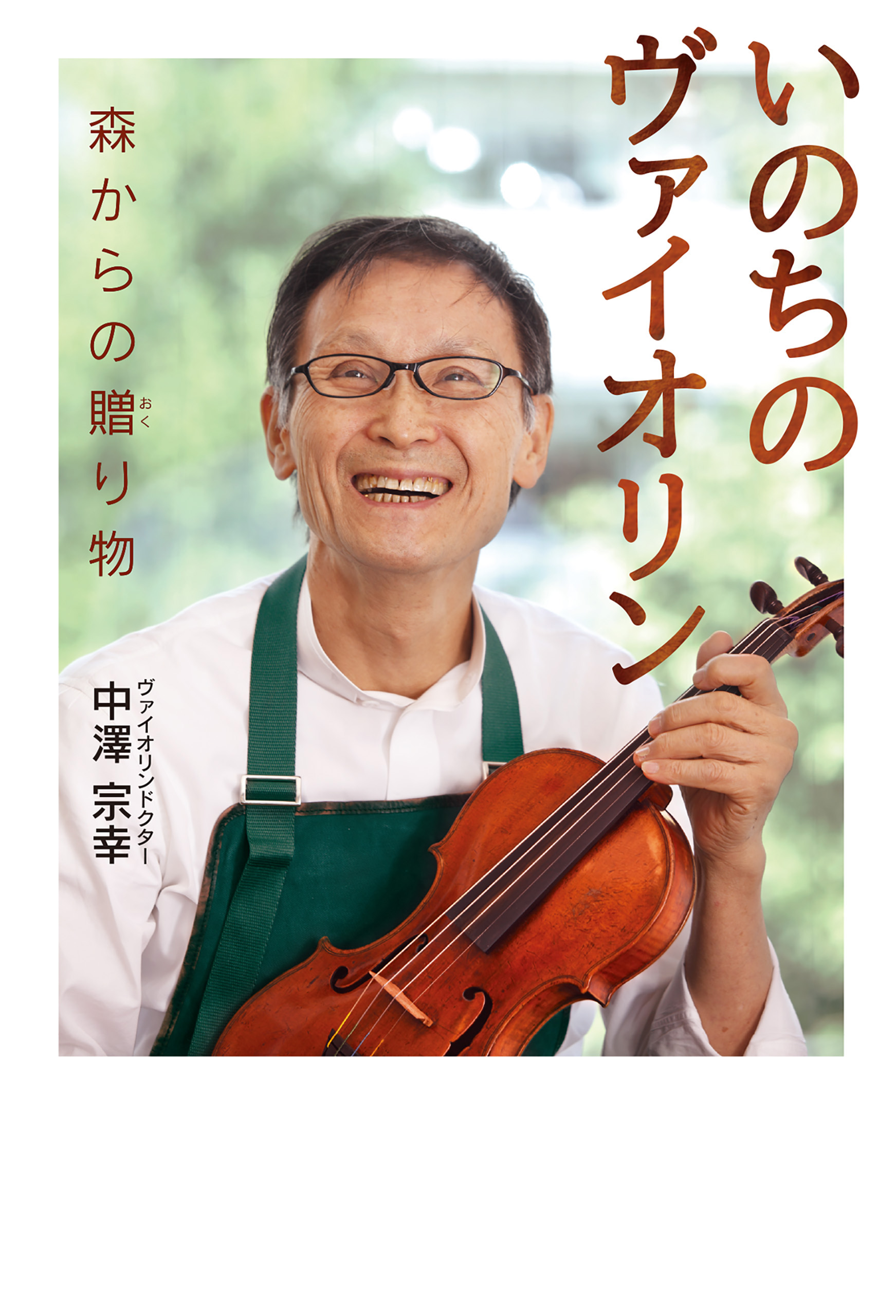 いのちのヴァイオリン - 中澤宗幸 - 漫画・無料試し読みなら、電子書籍ストア ブックライブ いのちのヴァイオリン - 中澤宗幸 - 漫画・無料試し読みなら、電子書籍ストア ブックライブ