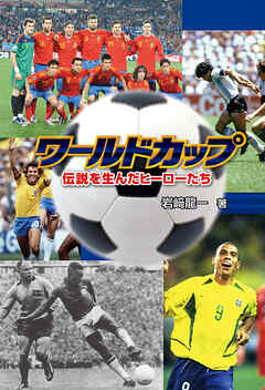 ワールドカップ　伝説を生んだヒーローたち