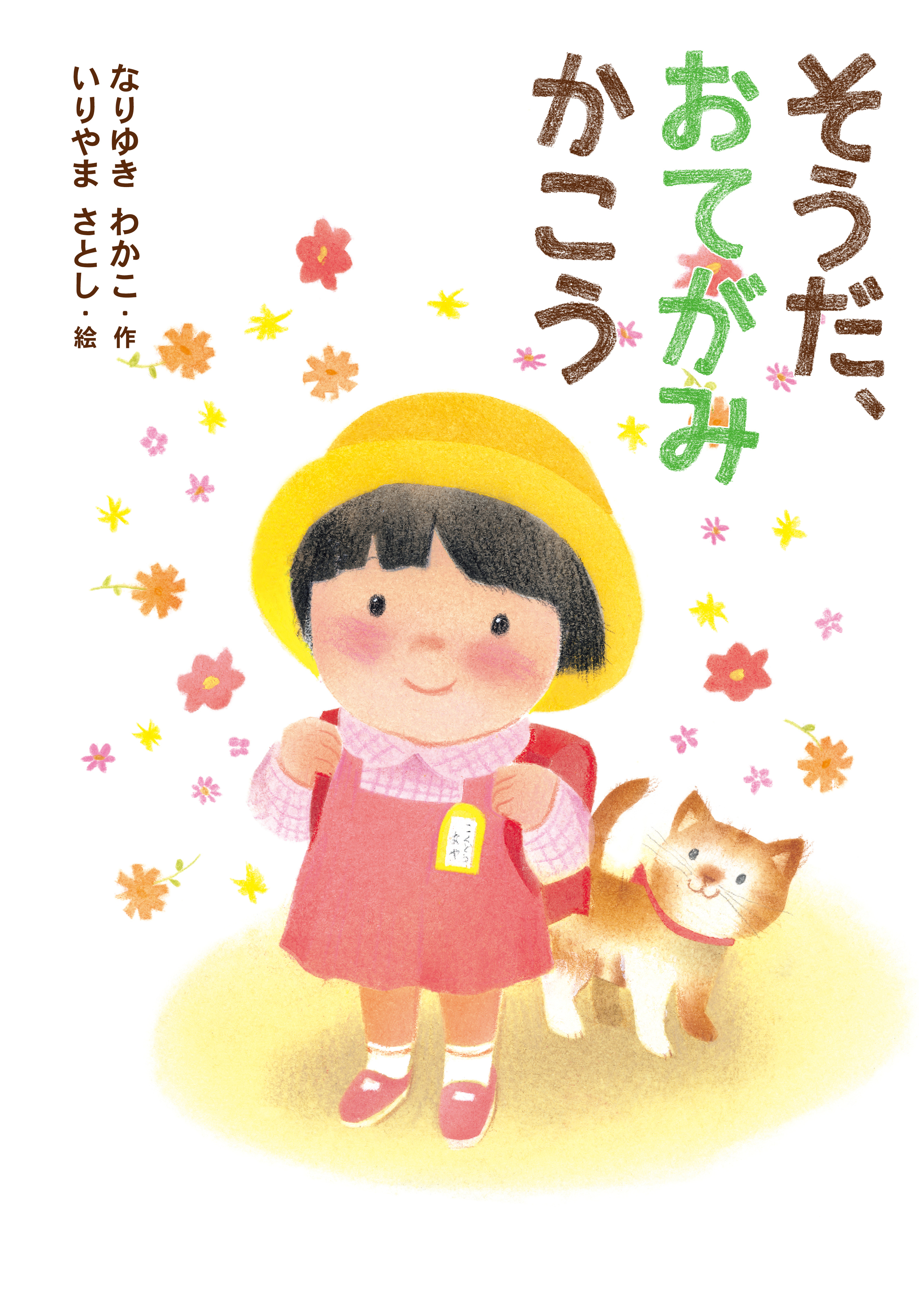 そうだ、おてがみ かこう - なりゆきわかこ/いりやまさとし - 漫画