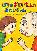 ぼくは　おじいちゃんの　おにいちゃん