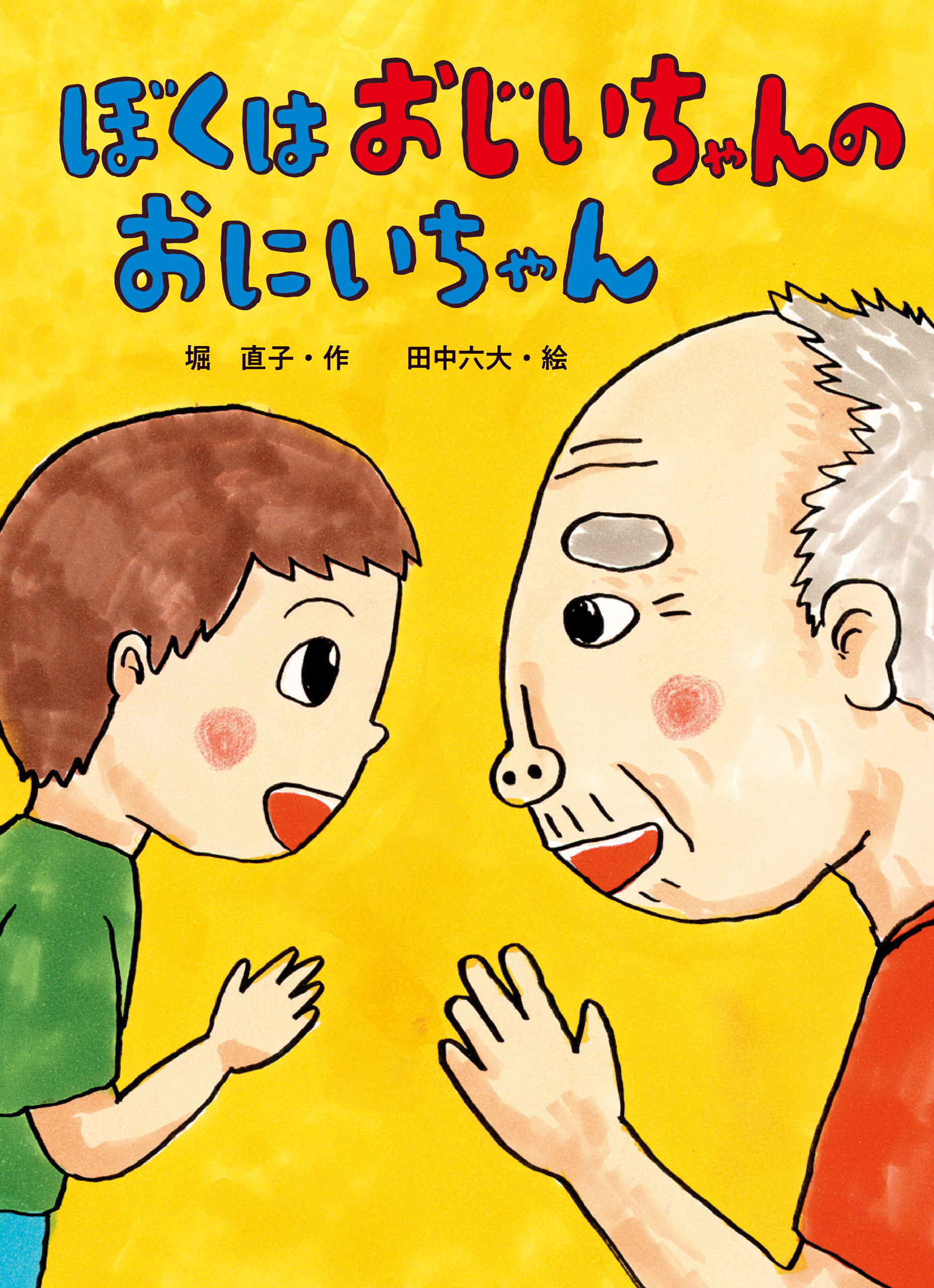 おにいちゃん　ブックライブ　堀直子/田中六大　漫画・無料試し読みなら、電子書籍ストア　ぼくは　おじいちゃんの