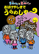 １円くんと五円じい　おばけやしきで　うらめしや～