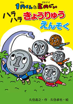 感想 ネタバレ １円くんと五円じい ハラハラきょうりゅうえんそくのレビュー 漫画 無料試し読みなら 電子書籍ストア ブックライブ