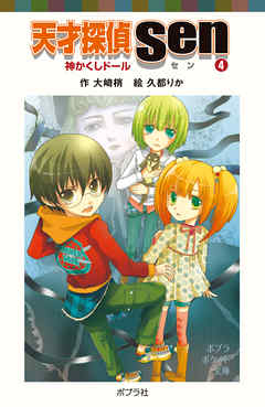 天才探偵Ｓｅｎ（４）神かくしドール