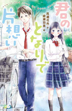 君のとなりで片想い 高瀬花央 綾瀬羽美 漫画 無料試し読みなら 電子書籍ストア ブックライブ