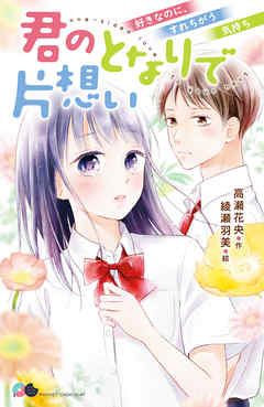 君のとなりで片想い 好きなのに すれちがう気持ち 最新刊 高瀬花央 綾瀬羽美 漫画 無料試し読みなら 電子書籍ストア ブックライブ