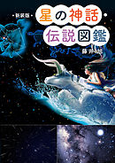 新装版　星の神話・伝説図鑑