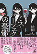 ミス・パーフェクトの憂鬱