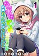 むちむち鍵っ娘餌付け中！？ お隣カノジョとないしょごと(1)