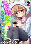 むちむち鍵っ娘餌付け中！？ お隣カノジョとないしょごと(2)