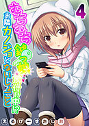 むちむち鍵っ娘餌付け中！？ お隣カノジョとないしょごと(4)