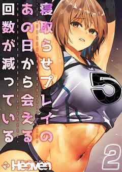 寝取らせプレイのあの日から会える回数が減っている(2)