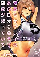 寝取らせプレイのあの日から会える回数が減っている(2)