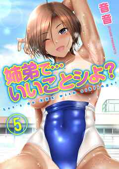 姉弟で…いいことシよ？(5)
