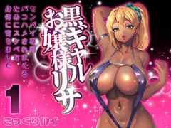 黒ギャルお嬢様リサ-センパイ専用パコハメされまくるためにスケベな身体に育ちました-(1)