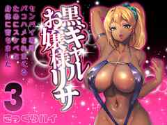 黒ギャルお嬢様リサ-センパイ専用パコハメされまくるためにスケベな身体に育ちました-(3)