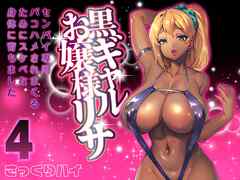 黒ギャルお嬢様リサ-センパイ専用パコハメされまくるためにスケベな身体に育ちました-(4)