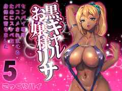 黒ギャルお嬢様リサ-センパイ専用パコハメされまくるためにスケベな身体に育ちました-(5)