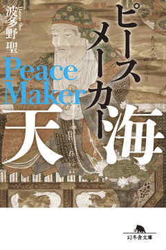 ピースメーカー 天海