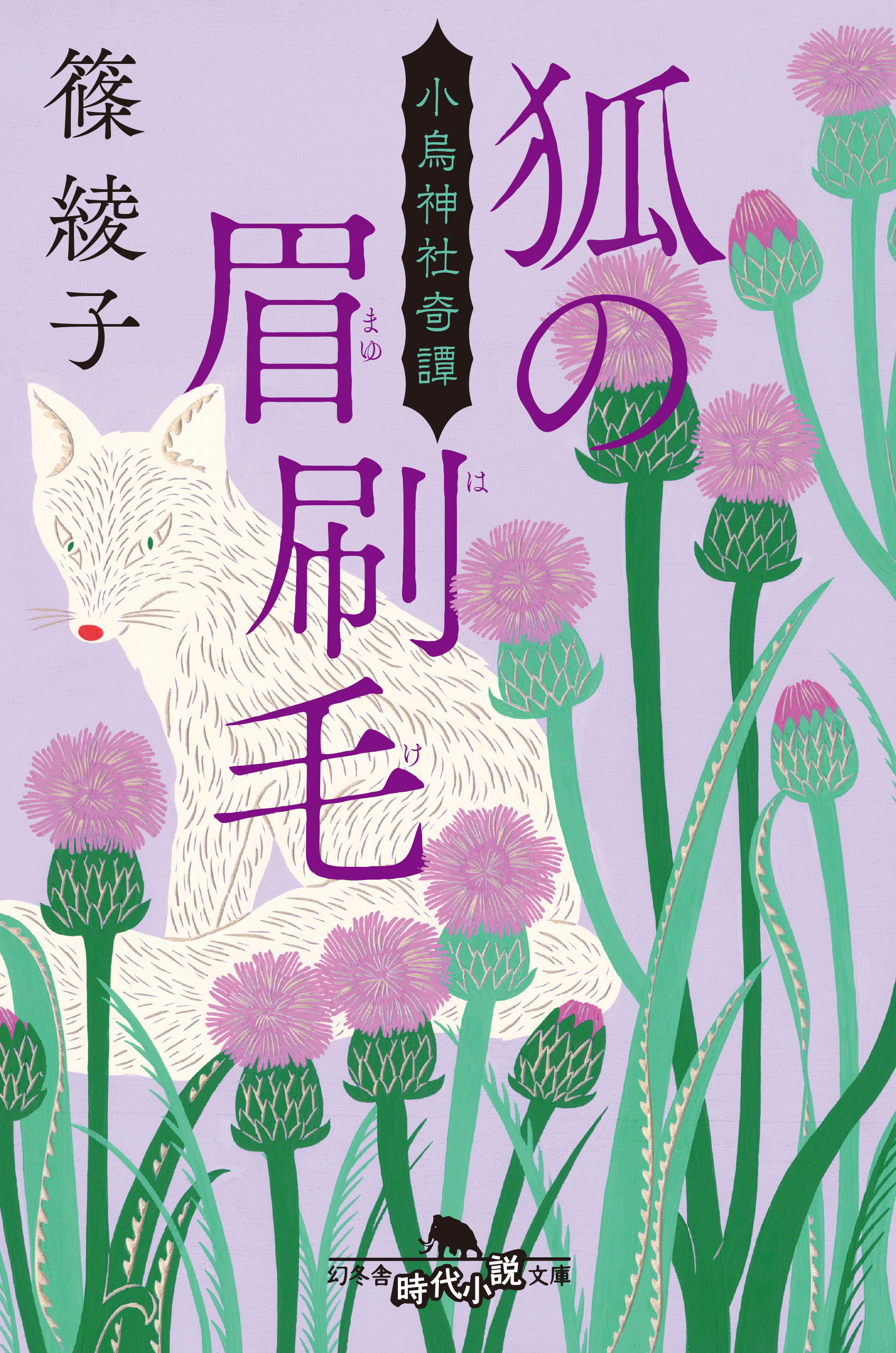 狐の眉刷毛 小烏神社奇譚 - 篠綾子 - 漫画・無料試し読みなら、電子