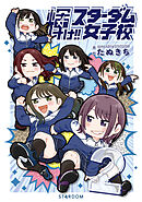 輝け‼ スターダム女子校②