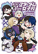 輝け‼ スターダム女子校③