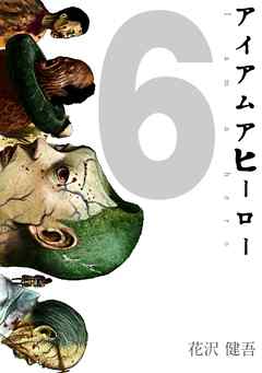 アイアムアヒーロー 完全版 6巻 花沢健吾 漫画 無料試し読みなら 電子書籍ストア ブックライブ