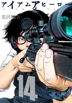 アイアムアヒーロー 完全版 14巻 花沢健吾 漫画 無料試し読みなら 電子書籍ストア ブックライブ
