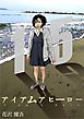 アイアムアヒーロー 完全版　15巻