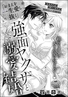 「おまえを一生愛し抜く」 強面ヤクザと溺愛同棲（単話版）